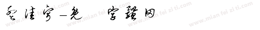 孟佳宁字体转换
