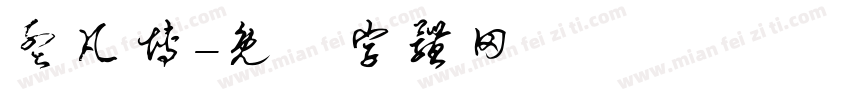 孟凡博字体转换