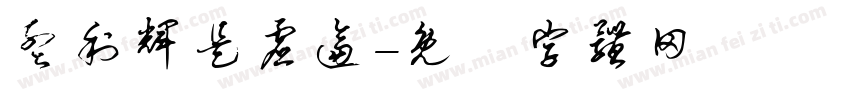 孟利辉是虚逼字体转换