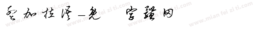 孟加拉语字体转换