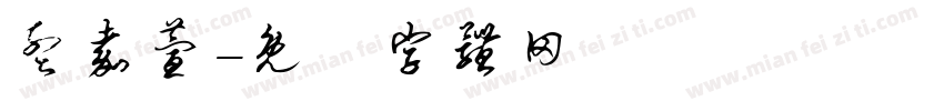 孟嘉萱字体转换
