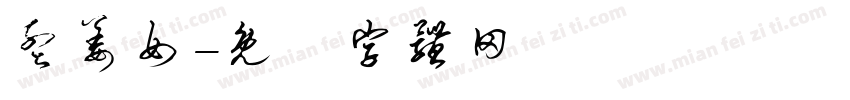 孟姜女字体转换