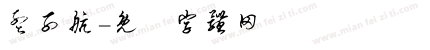 孟子航字体转换