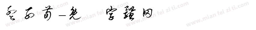 孟子荀字体转换