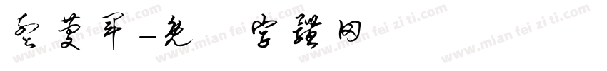 孟庆军字体转换