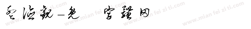 孟德观字体转换