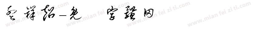 孟祥超字体转换