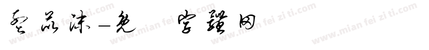 孟苡沫字体转换