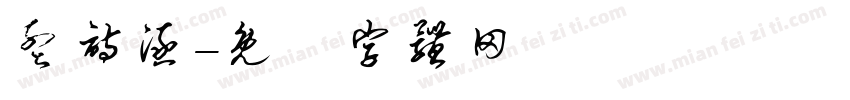 孟诗涵字体转换