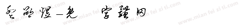 孟邵煜字体转换