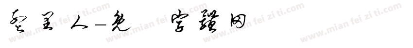 孟里人字体转换