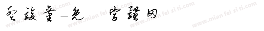孟骏童字体转换