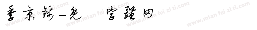季京锦字体转换