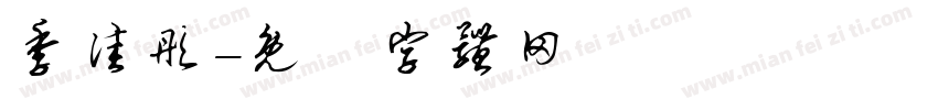 季佳彤字体转换
