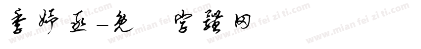 季妤丞字体转换