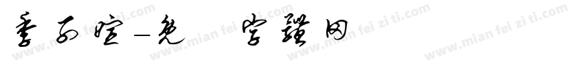 季子暄字体转换