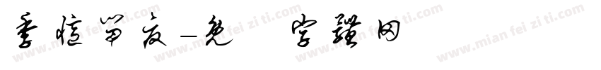 季忆留夏字体转换
