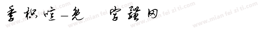 季枳噫字体转换