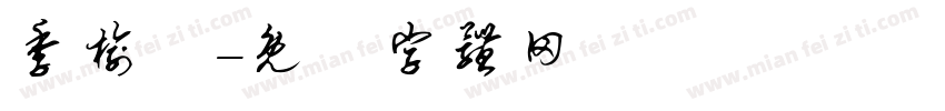 季榆翀字体转换