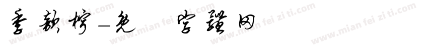 季歆柠字体转换