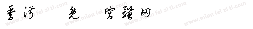 季淑姩字体转换