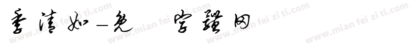 季清如字体转换
