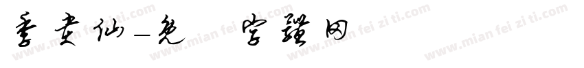 季贵仙字体转换