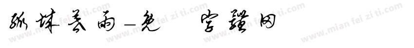 孤城暮雨字体转换