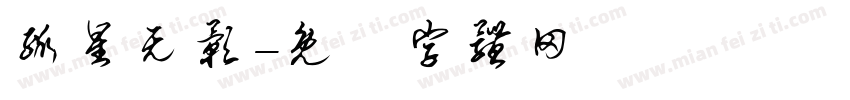 孤星无影字体转换