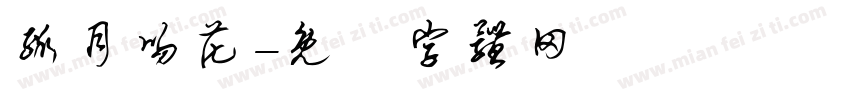 孤月吻花字体转换