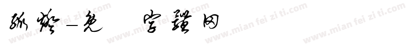 孤灯字体转换