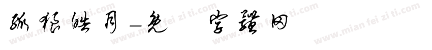 孤狼皓月字体转换