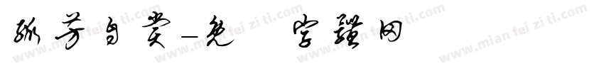 孤芳自赏字体转换