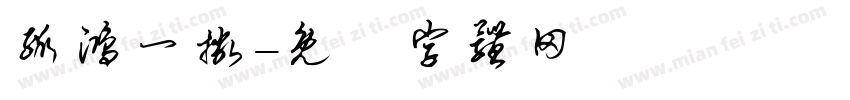 孤鸿一撇字体转换