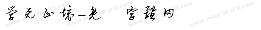 学无止境字体转换