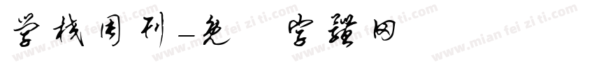 学校周刊字体转换