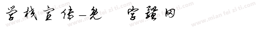学校宣传字体转换