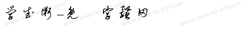 学武术字体转换