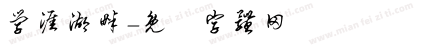 学涯湖畔字体转换