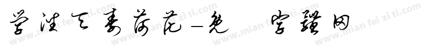学潘天寿荷花字体转换