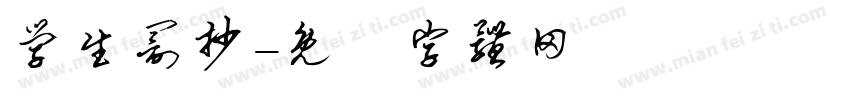 学生罚抄字体转换