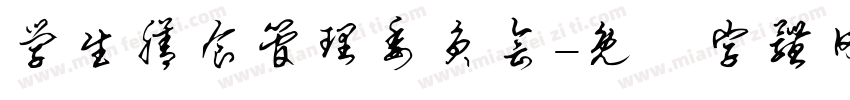 学生膳食管理委员会字体转换