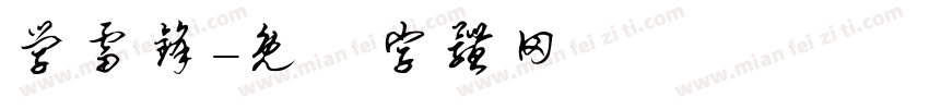 学雷锋字体转换