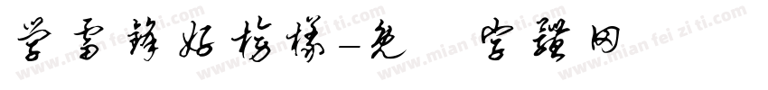 学雷锋好榜样字体转换
