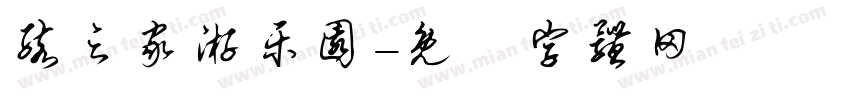 孩之家游乐园字体转换