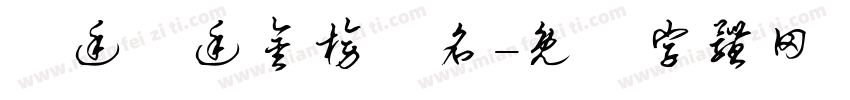 孫廷孫廷金榜題名字体转换