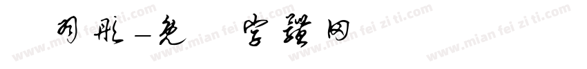 孫羽彤字体转换