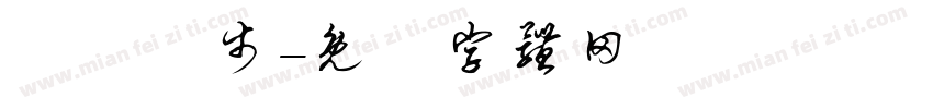 學業進步字体转换