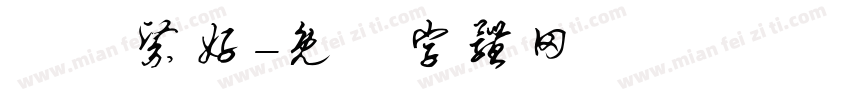 學獸醫好字体转换