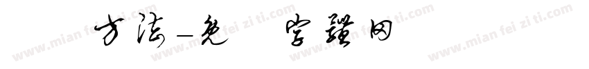 學習方法字体转换